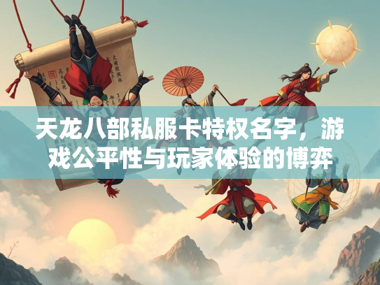 天龙八部私服卡特权名字，游戏公平性与玩家体验的博弈