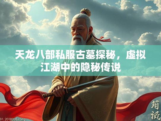 天龙八部私服古墓探秘，虚拟江湖中的隐秘传说