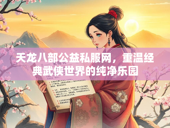 天龙八部公益私服网，重温经典武侠世界的纯净乐园  第2张