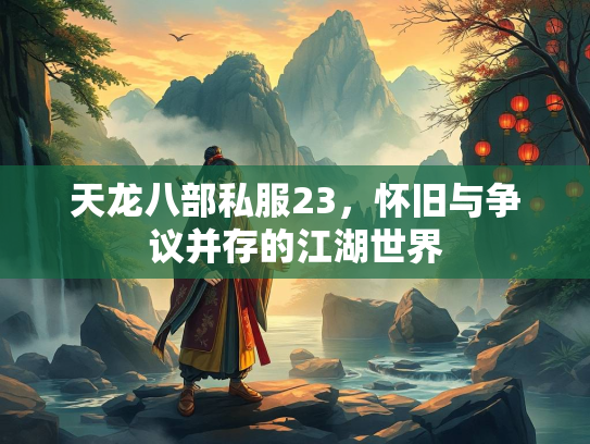 天龙八部私服23，怀旧与争议并存的江湖世界