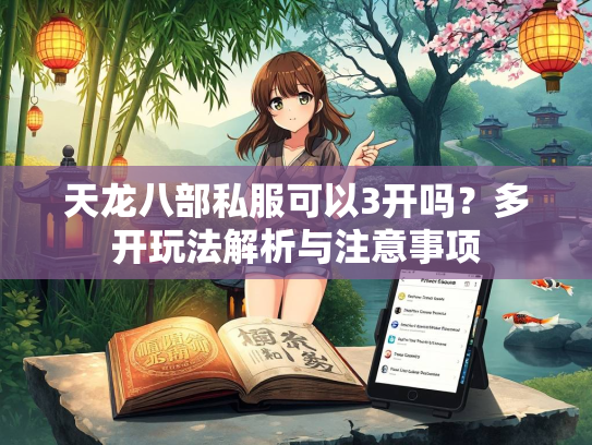天龙八部私服可以3开吗？多开玩法解析与注意事项