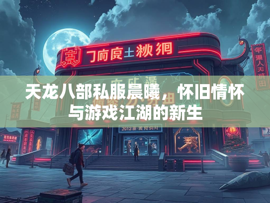 天龙八部私服晨曦，怀旧情怀与游戏江湖的新生