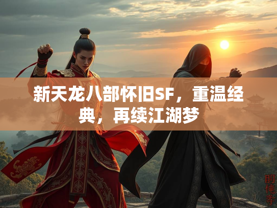新天龙八部怀旧SF，重温经典，再续江湖梦