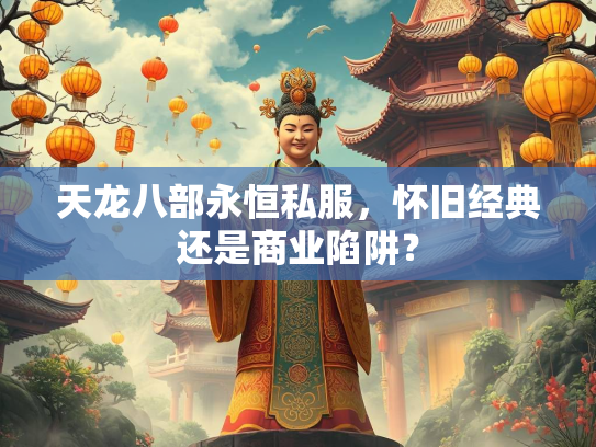 天龙八部永恒私服，怀旧经典还是商业陷阱？