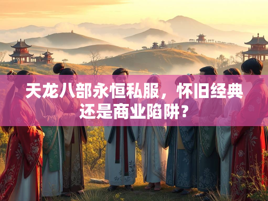 天龙八部永恒私服，怀旧经典还是商业陷阱？  第4张