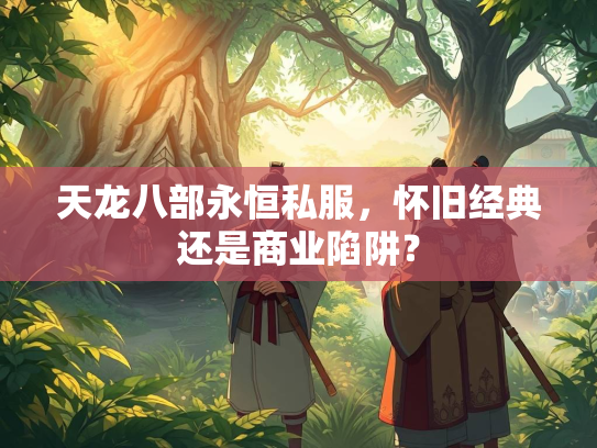 天龙八部永恒私服，怀旧经典还是商业陷阱？
