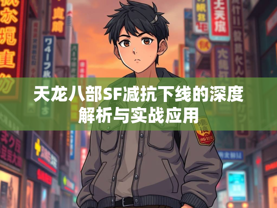 天龙八部SF减抗下线的深度解析与实战应用