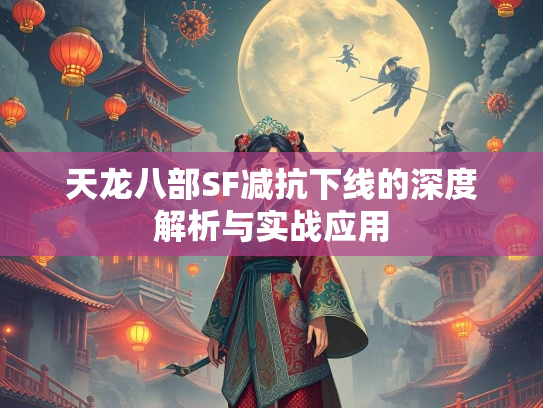 天龙八部SF减抗下线的深度解析与实战应用