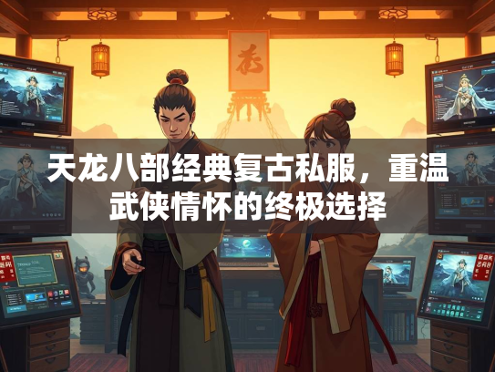 天龙八部经典复古私服，重温武侠情怀的终极选择  第3张