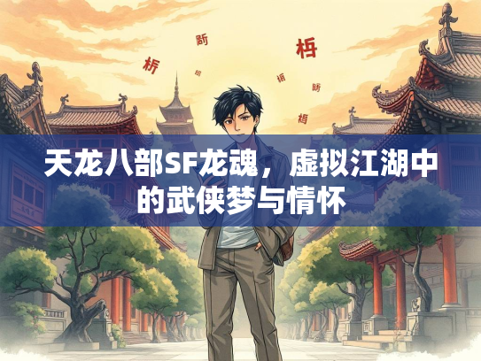 天龙八部SF龙魂，虚拟江湖中的武侠梦与情怀