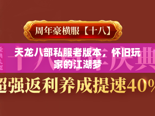天龙八部私服老版本，怀旧玩家的江湖梦  第1张