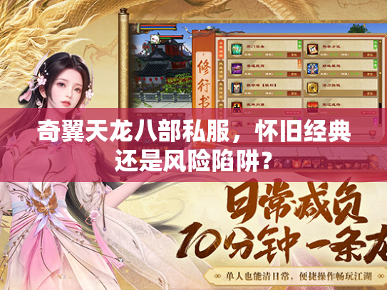 奇翼天龙八部私服，怀旧经典还是风险陷阱？  第3张