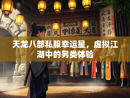 天龙八部私服幸运星，虚拟江湖中的另类体验  第3张