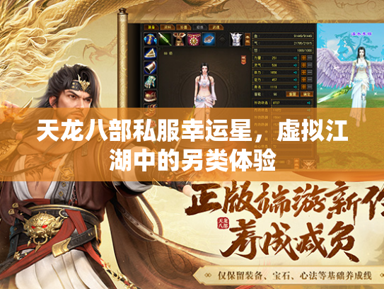 天龙八部私服幸运星，虚拟江湖中的另类体验  第1张