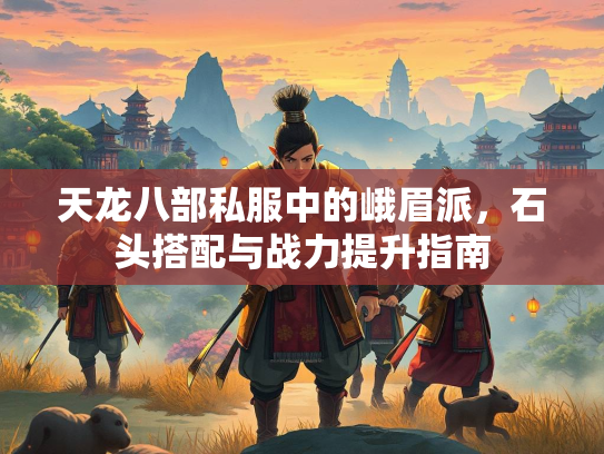 天龙八部私服中的峨眉派，石头搭配与战力提升指南  第2张