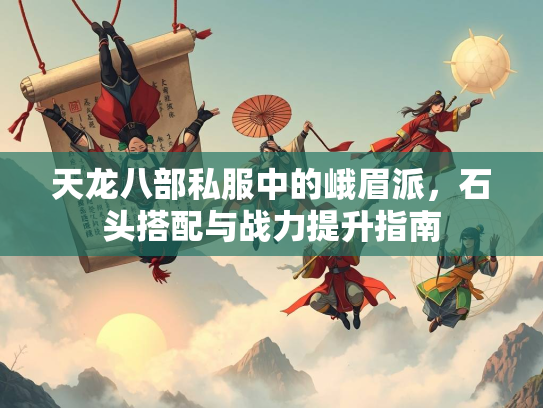 天龙八部私服中的峨眉派，石头搭配与战力提升指南  第1张