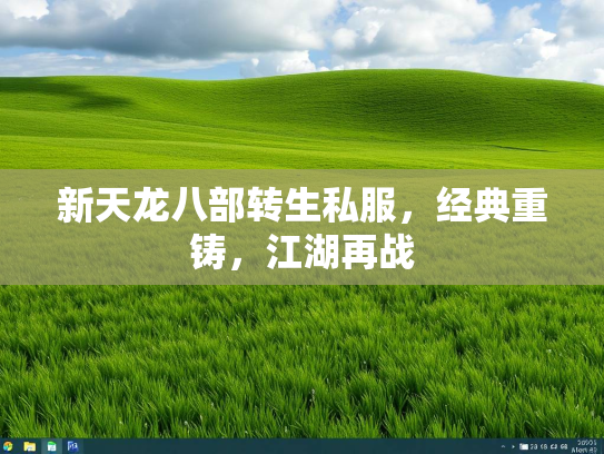 新天龙八部转生私服，经典重铸，江湖再战  第2张