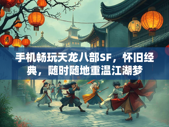 手机畅玩天龙八部SF，怀旧经典，随时随地重温江湖梦  第2张