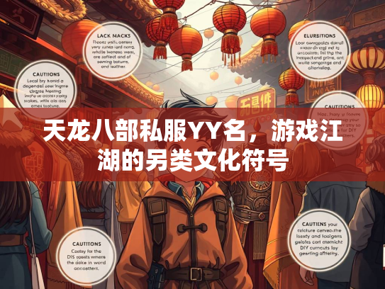 天龙八部私服YY名，游戏江湖的另类文化符号