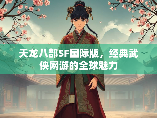 天龙八部SF国际版，经典武侠网游的全球魅力