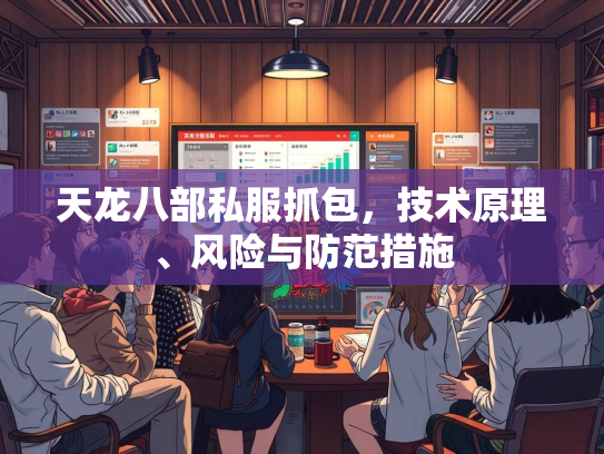 天龙八部私服抓包，技术原理、风险与防范措施  第2张