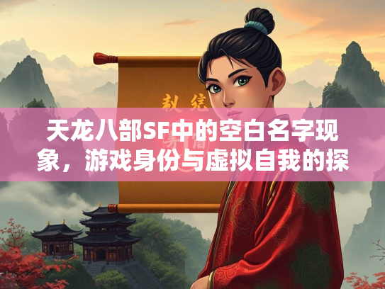 天龙八部SF中的空白名字现象，游戏身份与虚拟自我的探索  第1张