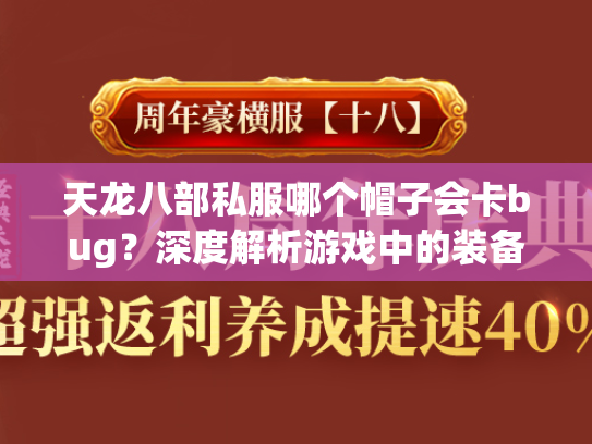 天龙八部私服哪个帽子会卡bug？深度解析游戏中的装备漏洞  第2张