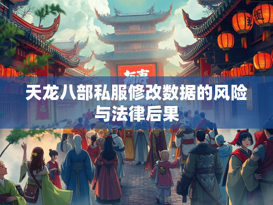 天龙八部私服修改数据的风险与法律后果  第1张