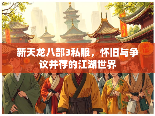 新天龙八部3私服，怀旧与争议并存的江湖世界  第3张