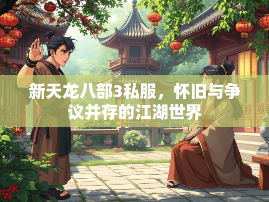 新天龙八部3私服，怀旧与争议并存的江湖世界