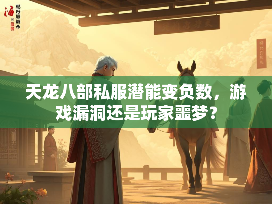 天龙八部私服潜能变负数，游戏漏洞还是玩家噩梦？