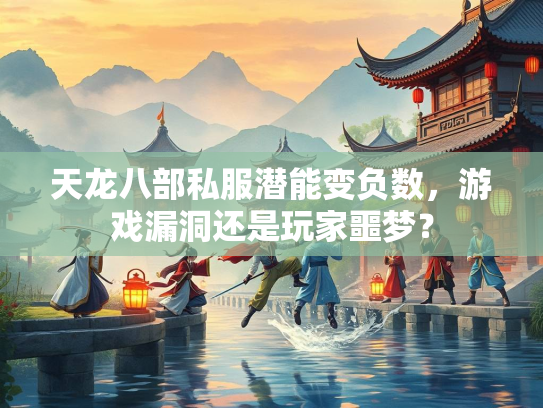 天龙八部私服潜能变负数，游戏漏洞还是玩家噩梦？