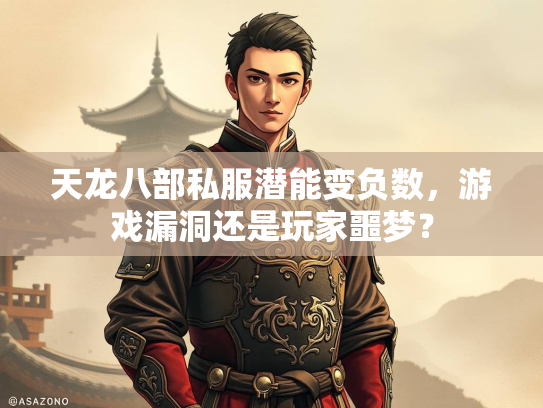 天龙八部私服潜能变负数，游戏漏洞还是玩家噩梦？