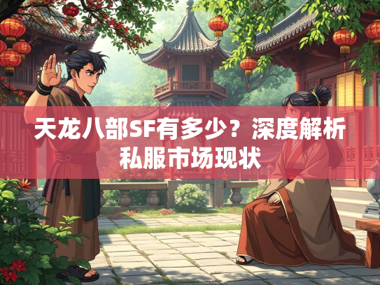 天龙八部SF有多少？深度解析私服市场现状