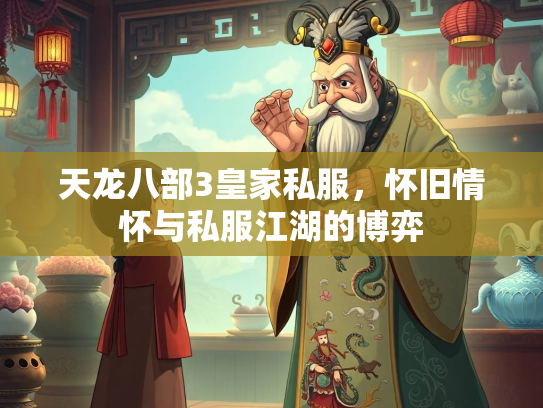 天龙八部3皇家私服，怀旧情怀与私服江湖的博弈