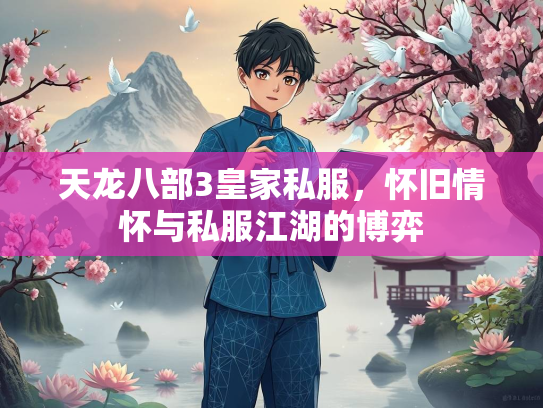 天龙八部3皇家私服，怀旧情怀与私服江湖的博弈