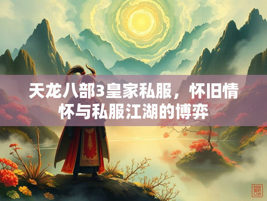 天龙八部3皇家私服，怀旧情怀与私服江湖的博弈
