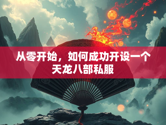从零开始，如何成功开设一个天龙八部私服
