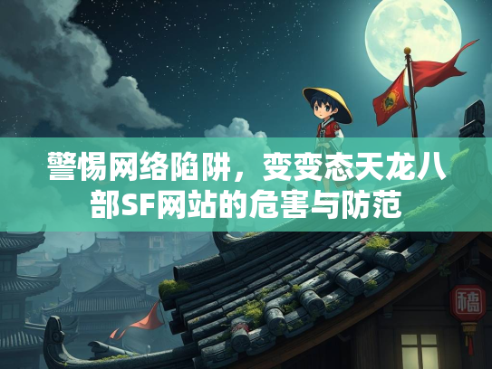 警惕网络陷阱，变变态天龙八部SF网站的危害与防范  第2张