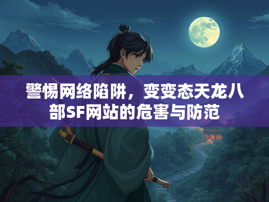 警惕网络陷阱，变变态天龙八部SF网站的危害与防范  第3张