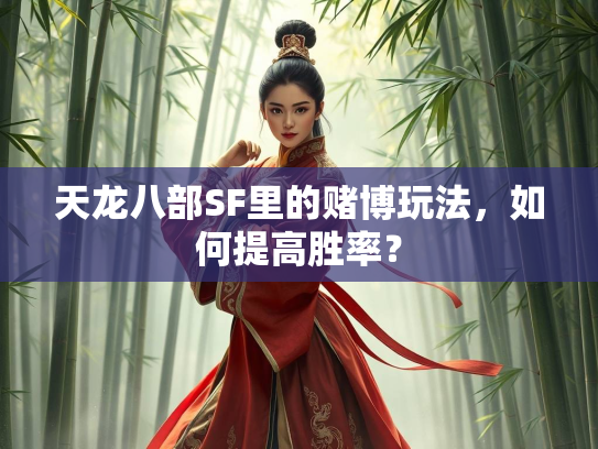 天龙八部SF里的赌博玩法,如何提高胜率? 第2张 天龙八部SF里的赌博玩法,如何提高胜率? 第2张