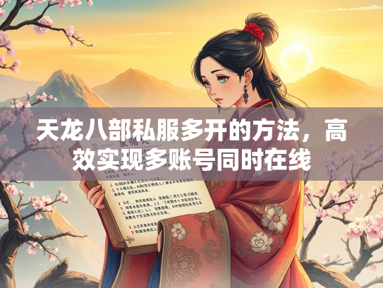 天龙八部私服多开的方法,高效实现多账号同时在线 第1张 天龙八部私服多开的方法,高效实现多账号同时在线 第1张