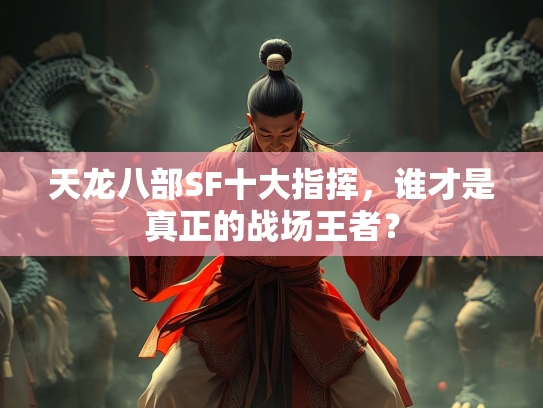天龙八部SF十大指挥，谁才是真正的战场王者？  第3张