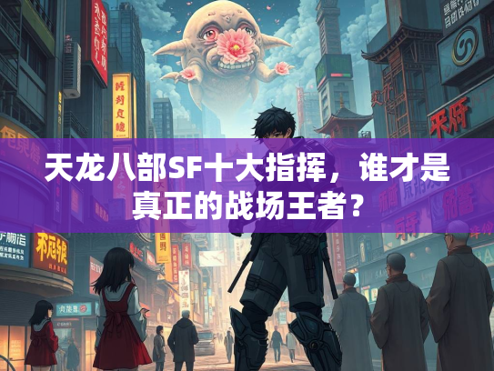 天龙八部SF十大指挥，谁才是真正的战场王者？  第1张