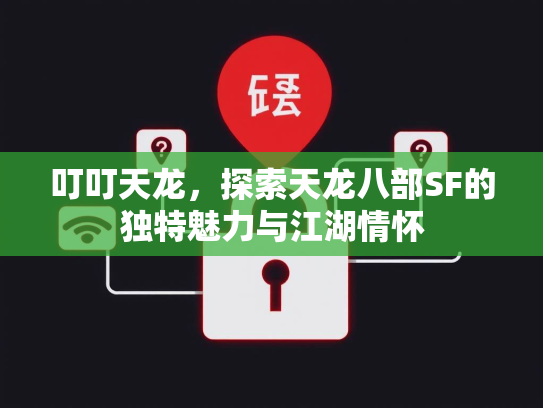叮叮天龙，探索天龙八部SF的独特魅力与江湖情怀  第1张