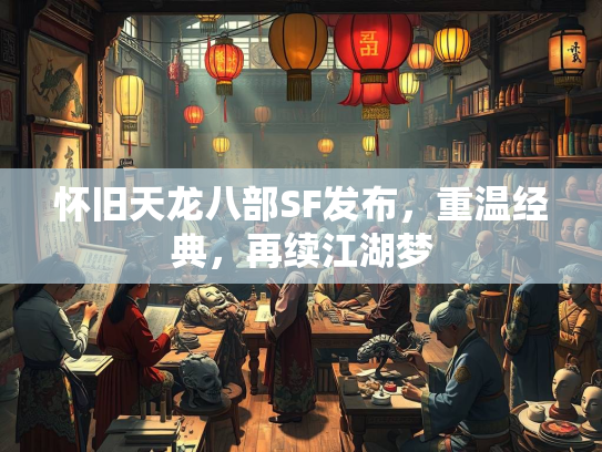 怀旧天龙八部SF发布，重温经典，再续江湖梦