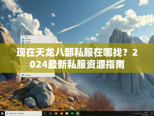 现在天龙八部私服在哪找？2024最新私服资源指南  第2张