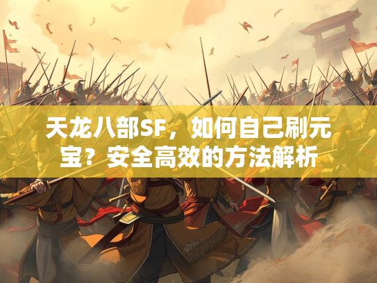 天龙八部SF，如何自己刷元宝？安全高效的方法解析