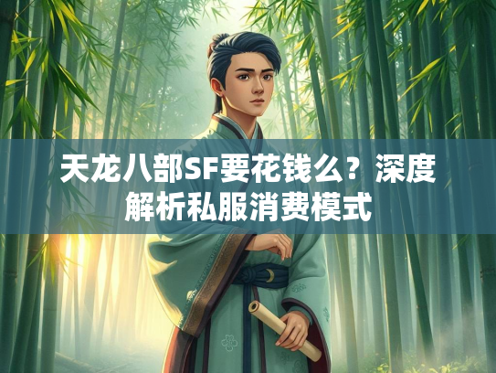 天龙八部SF要花钱么？深度解析私服消费模式