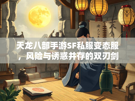 天龙八部手游SF私服变态服，风险与诱惑并存的双刃剑  第2张